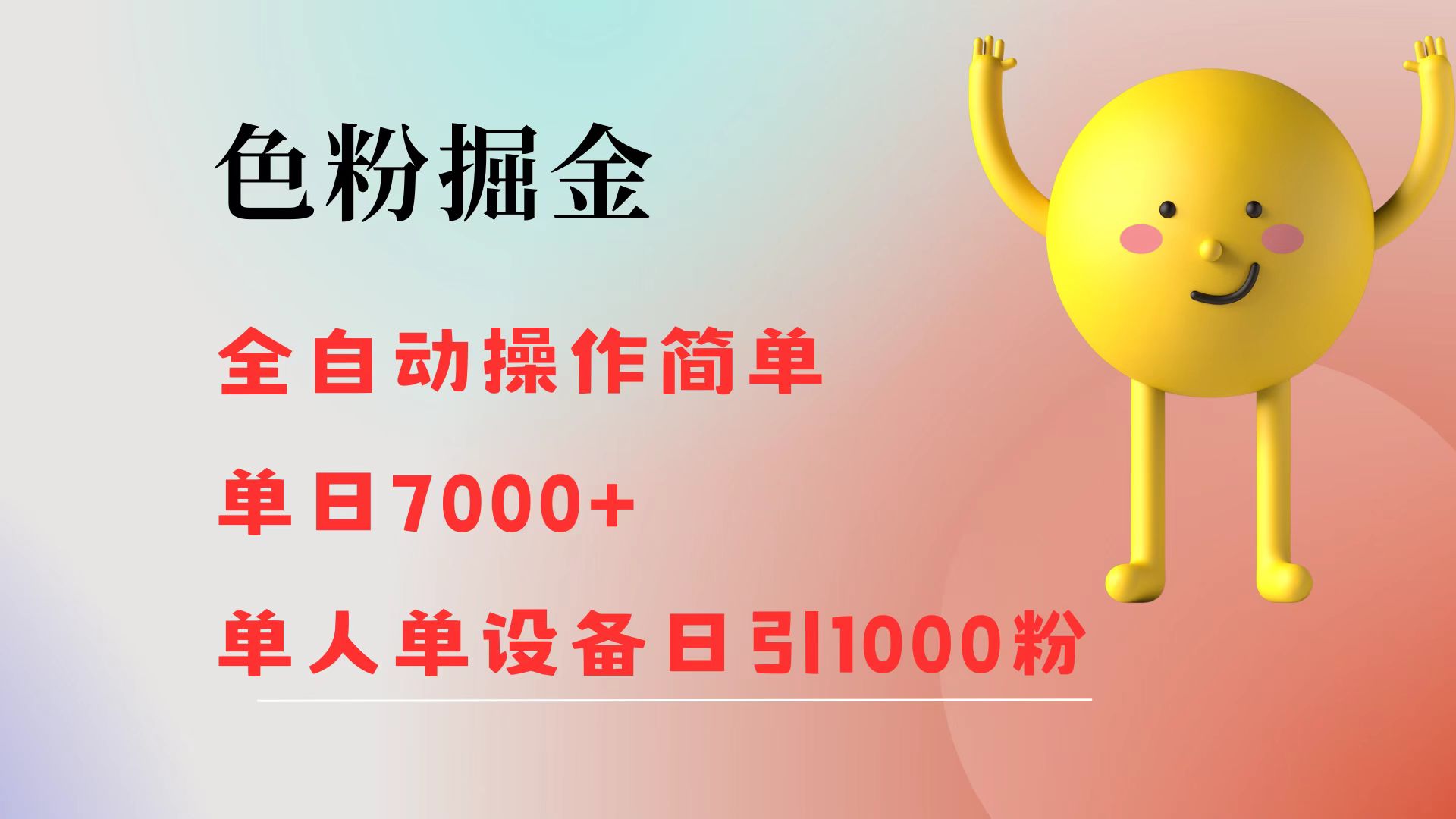 （12225期）色粉掘金 全自动 操作简单 单日收益7000+  单人单设备日引1000粉-iTZL项目网