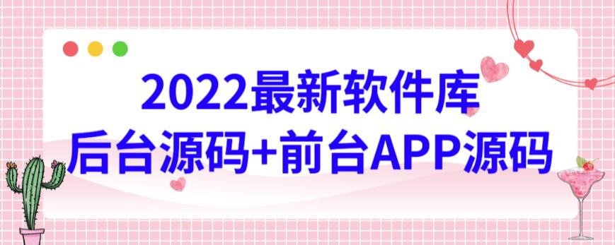 2022最新软件库源码，界面漂亮，功能强大，交互流畅【前台后台源码+搭建视频教程】-iTZL项目网