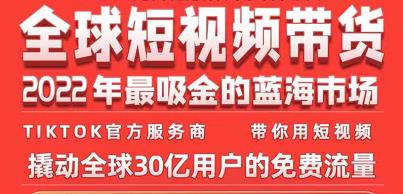 TikTok海外短视频带货训练营，全球短视频带货2022年最吸金的蓝海市场-iTZL项目网