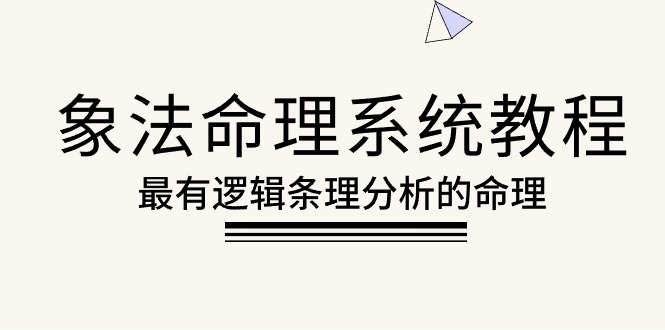 （10372期）象法命理系统教程，最有逻辑条理分析的命理（56节课）-iTZL项目网