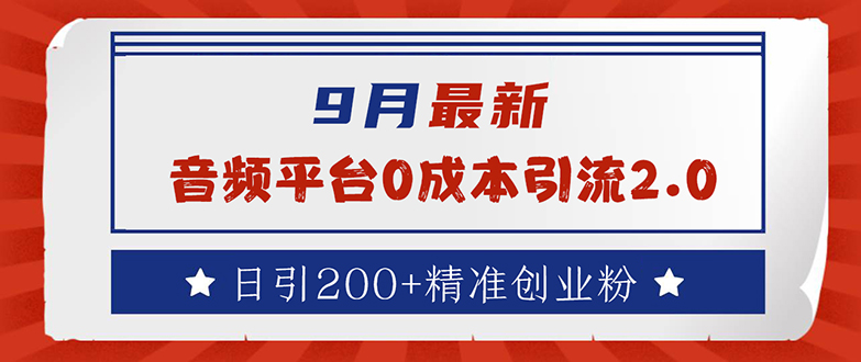 （12583期）9月最新：音频平台0成本引流，日引流200+精准创业粉-iTZL项目网