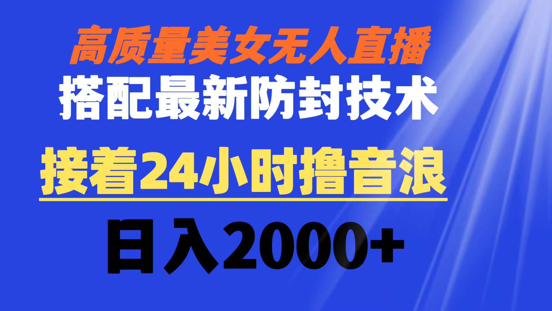 （8648期）高质量美女无人直播搭配最新防封技术 又能24小时撸音浪 日入2000+-iTZL项目网