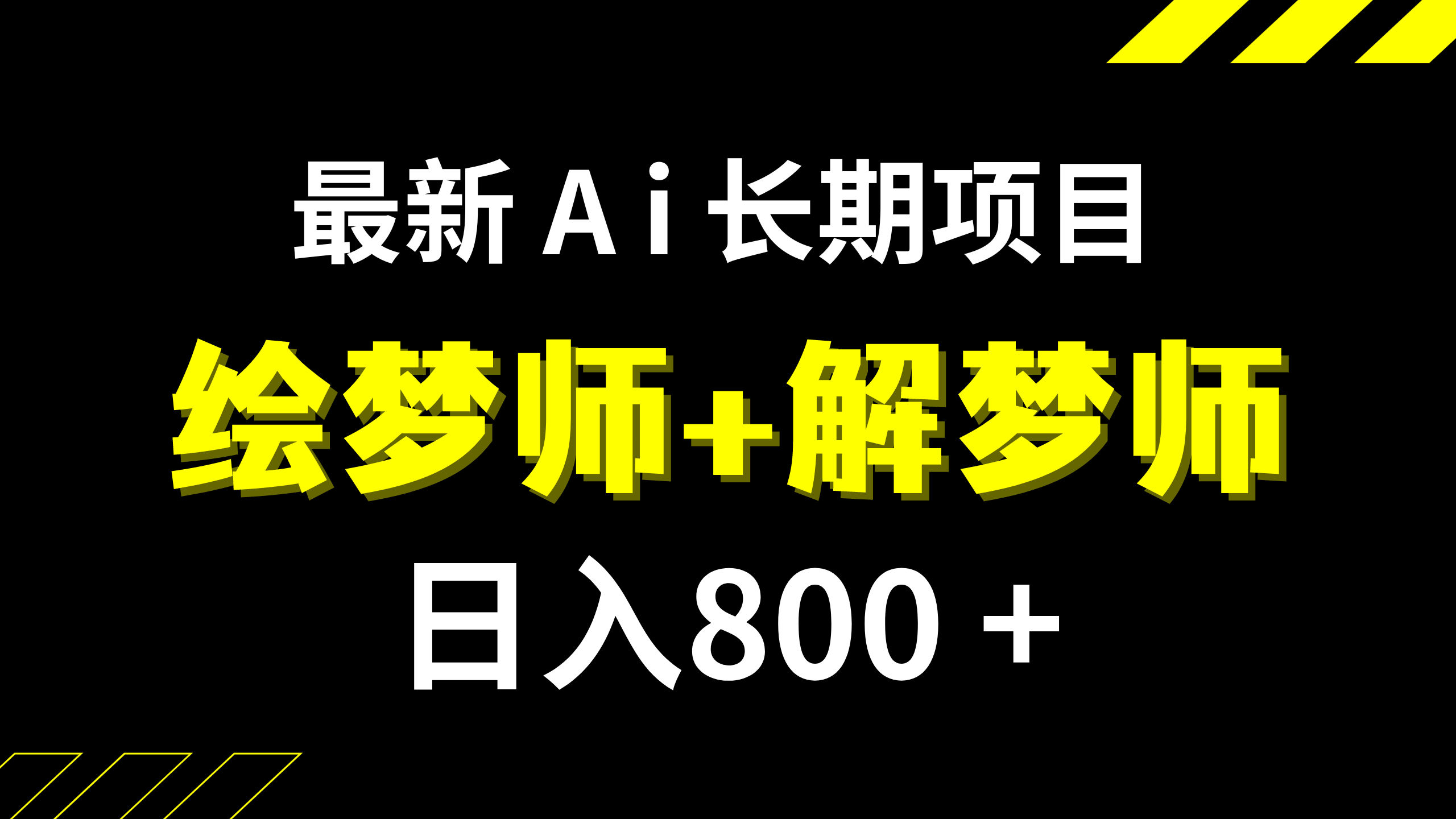 （7646期）日入800+的,最新Ai绘梦师+解梦师,长期稳定项目【内附软件+保姆级教程】-iTZL项目网