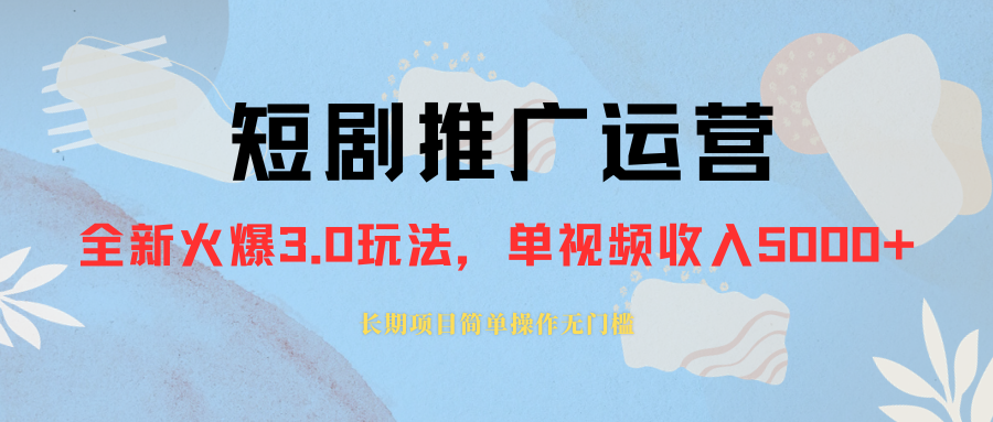 （8155期）外面收费1980的短剧推广运营，可长期，正规起号，单作品收入5000+-iTZL项目网