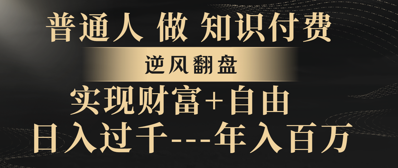 （8333期）普通人做知识付费，逆风翻盘，实现财富自由，日入过千，年入百万-iTZL项目网