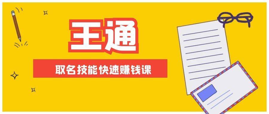 （1404期）王通：不要小瞧任何一个小领域，取名技能快速赚钱，年赚2000W+利润(无水印)-iTZL项目网