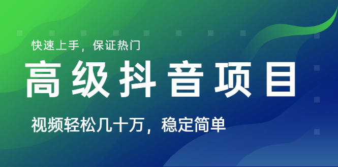 （1599期）山城先生高级抖音项目：视频轻松几十万，稳定简单，快速上手，保证热门-iTZL项目网