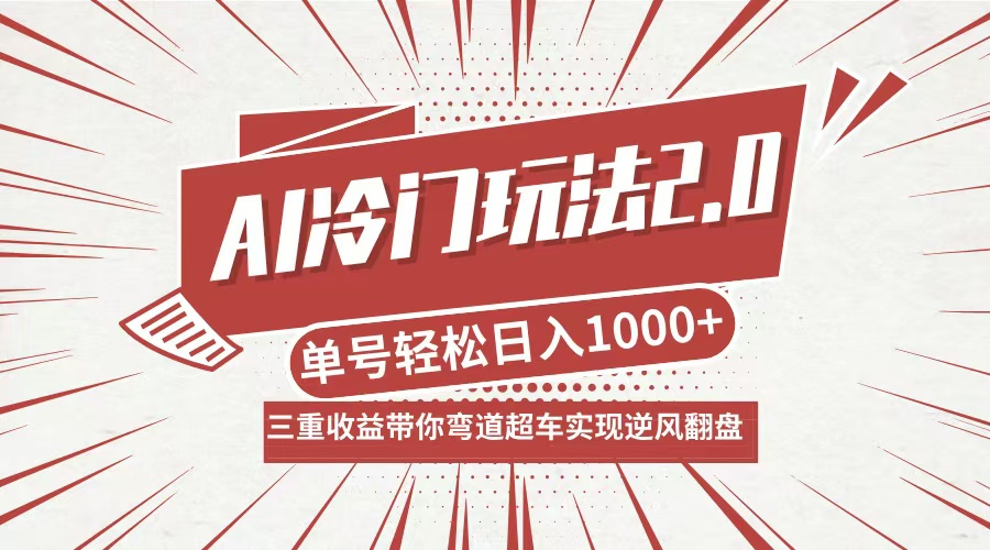 （12759期）AI冷门玩法2.0升级版，分成收益+带货+收徒弟，多种变相方式，日入1000+…-iTZL项目网