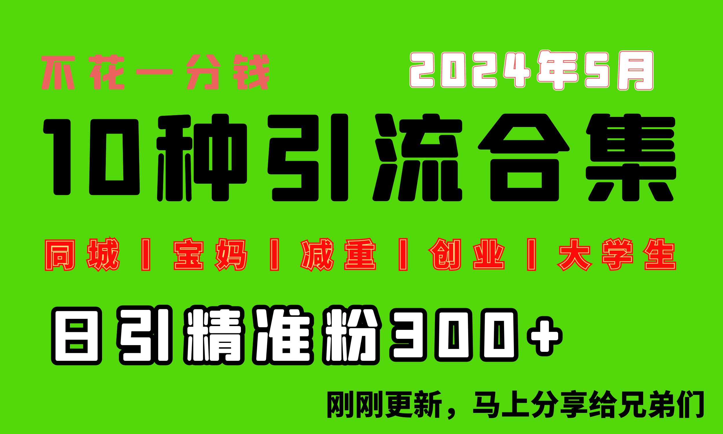 （10545期）0投入，每天搞300+“同城、宝妈、减重、创业、大学生”等10大流量！-iTZL项目网