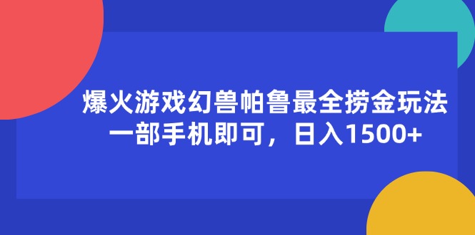 （11808期）爆火游戏幻兽帕鲁最全捞金玩法，一部手机即可，日入1500+-iTZL项目网