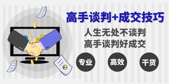 （8837期）高手谈判+成交技巧：人生无处不谈判，高手谈判好成交（25节课）-iTZL项目网