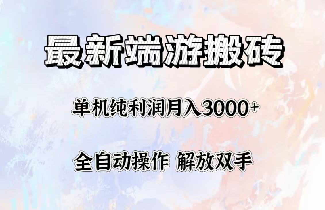 （12649期）最新端游搬砖项目，收益稳定单机纯利润月入3000+，多开多得。-iTZL项目网