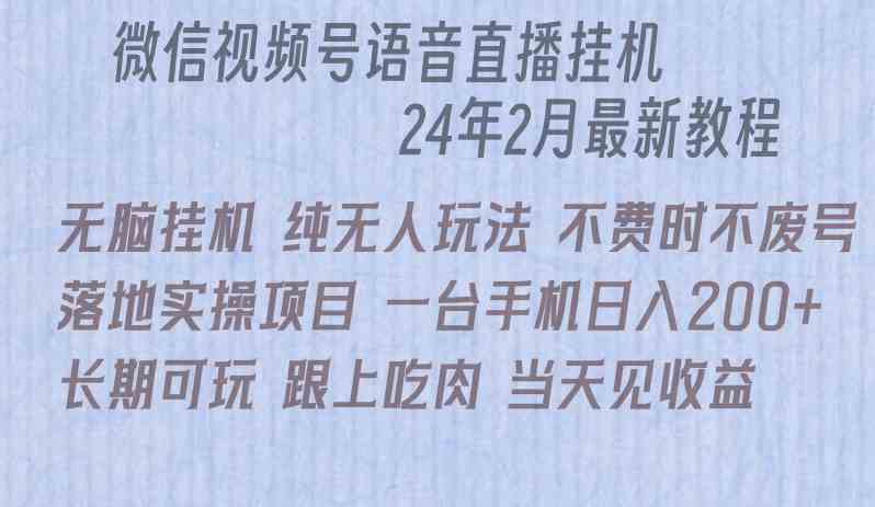 （9220期）微信直播无脑挂机落地实操项目，单日躺赚收益200+-iTZL项目网