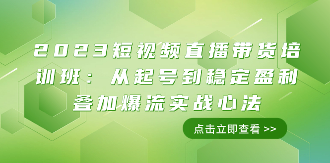 （7935期）2023短视频直播带货培训班：从起号到稳定盈利叠加爆流实战心法（11节课）-iTZL项目网