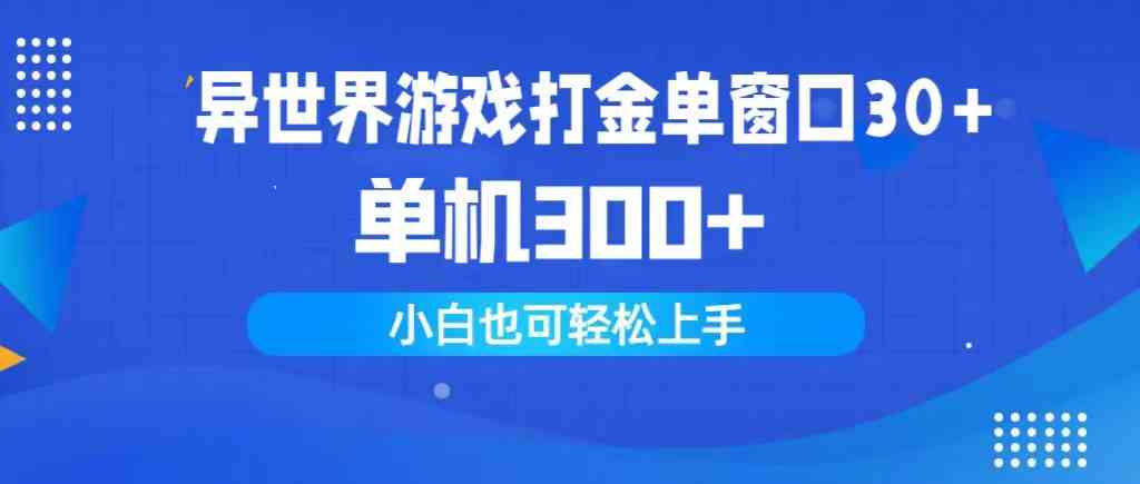 （9889期）异世界游戏打金单窗口30+单机300+小白轻松上手-iTZL项目网