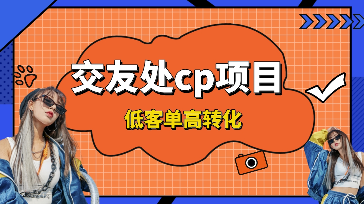 （8478期）交友搭子付费进群项目，低客单高转化率，长久稳定，单号日入200+-iTZL项目网