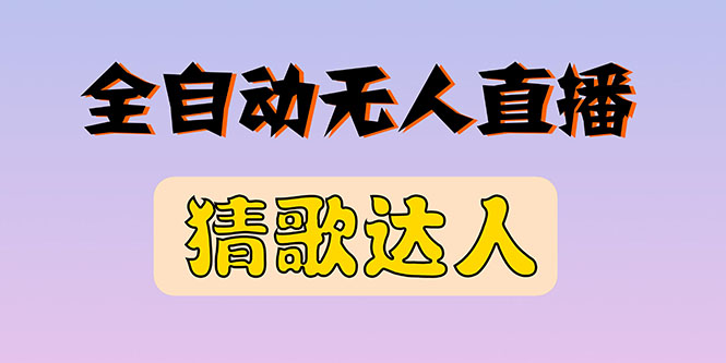 （2790期）全新版本无人直播猜歌达人互动游戏项目，支持抖音+视频号-iTZL项目网