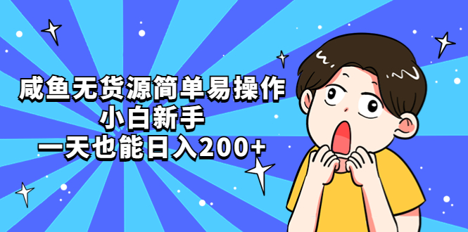 （5455期）咸鱼无货源简单易操作，小白新手一天也能日入200+-iTZL项目网