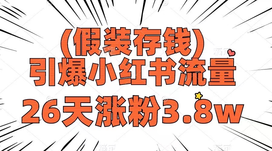 （8217期）假装存钱，引爆小红书流量， 26天涨粉3.8w，作品制作简单，多种变现方式-iTZL项目网