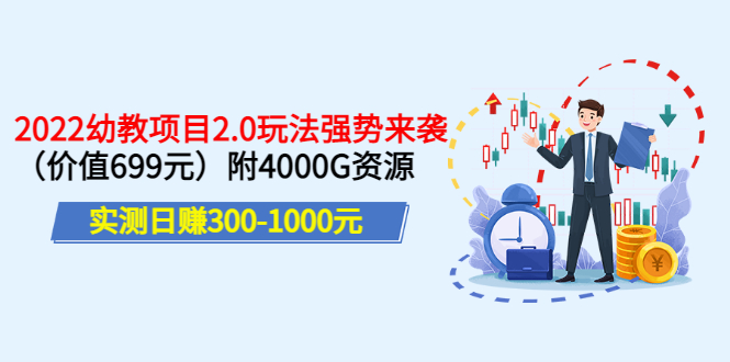 （3207期）实测日赚300-1000元：2022幼教项目2.0玩法强势来袭（价值699）附4000G资源-iTZL项目网