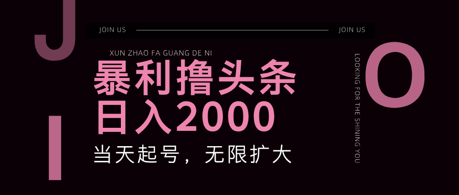 （11929期）暴力撸头条，单号日入2000+，可无限扩大-iTZL项目网