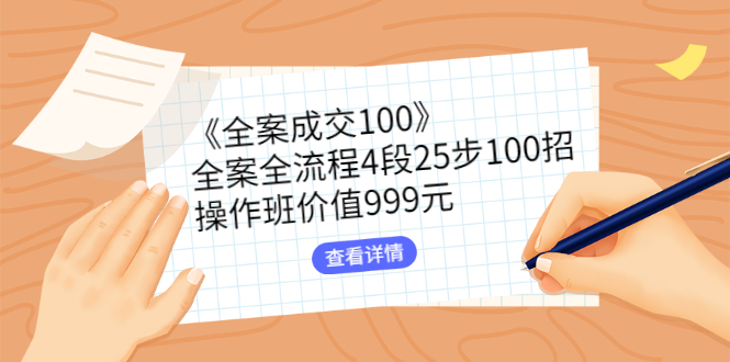 （2613期）《全案成交100》全案全流程4段25步100招，操作班价值999元-iTZL项目网