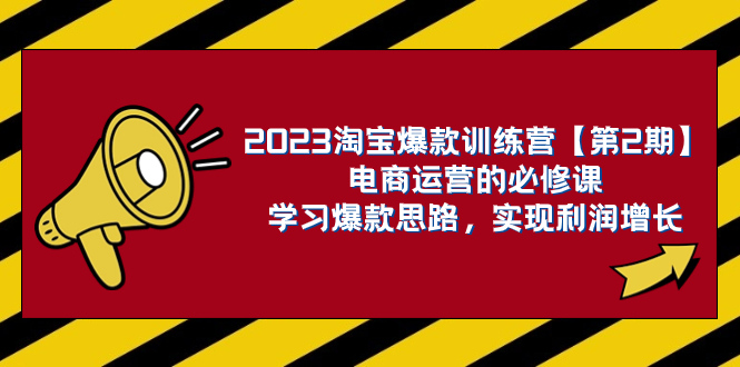 （7756期）2023淘宝爆款训练营【第2期】电商运营的必修课，学习爆款思路 实现利润增长-iTZL项目网