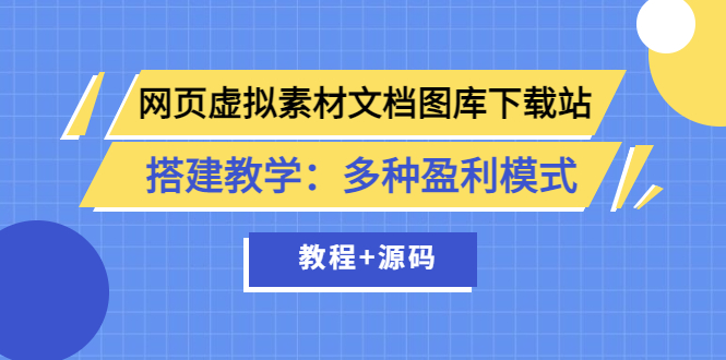 （3494期）网页虚拟素材文档图库下载站搭建教学：多种盈利模式（教程+源码）-iTZL项目网