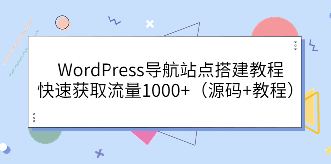 （3542期）WordPress导航站点搭建教程，快速获取流量1000+（源码+教程）-iTZL项目网