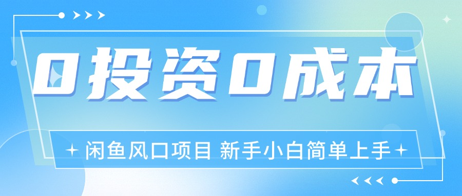 （11614期）最新风口项目闲鱼空调3.0玩法，月入过万，真正的0成本0投资项目-iTZL项目网