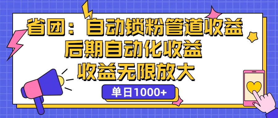 （12135期）省团：一键锁粉，管道式收益，后期被动收益，收益无限放大，单日1000+-iTZL项目网