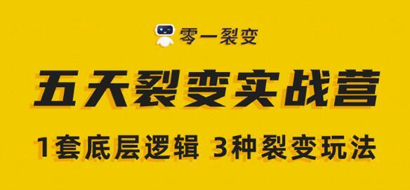 零一裂变《5天裂变实战训练营》1套底层逻辑+3种裂变玩法，2020下半年微信裂变玩法-iTZL项目网