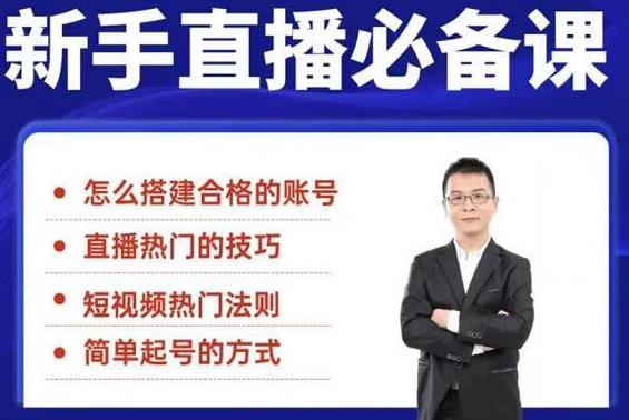 （1845期）5节新手直播必备课：从养号到引流到变现，学会搭建一个合格的直播间-iTZL项目网