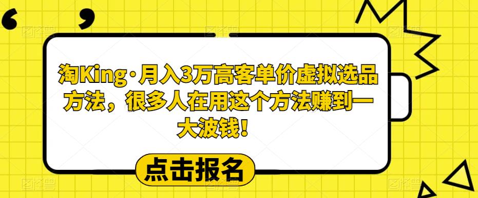 淘King·月入3万‮客高‬单价虚拟‮品选‬方法，很多人‮用在‬这个‮法方‬赚到一大波钱！-iTZL项目网