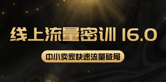 （3962期）2022秋秋线上流量密训16.0：包含 暴力引流10W+中小卖家流量破局技巧 等等！-iTZL项目网