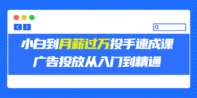 （3404期）外面卖3499的小白到月薪过万投手速成课，广告投放从入门到精通（第二期）-iTZL项目网