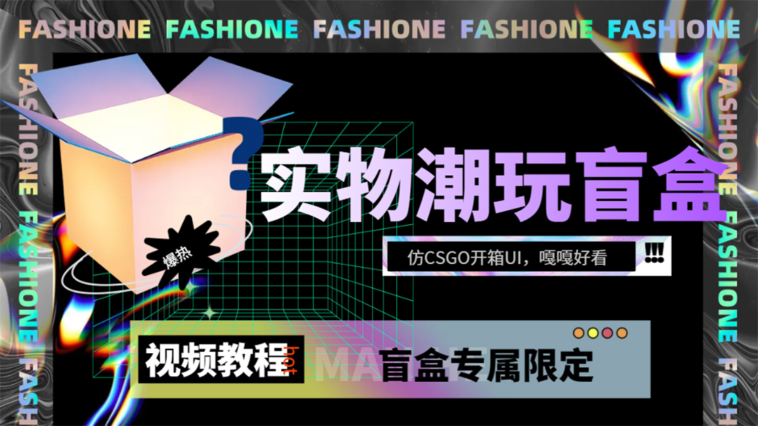 （7518期）实物盲盒抽奖平台源码，带视频搭建教程【仿CSGO开箱UI】-iTZL项目网