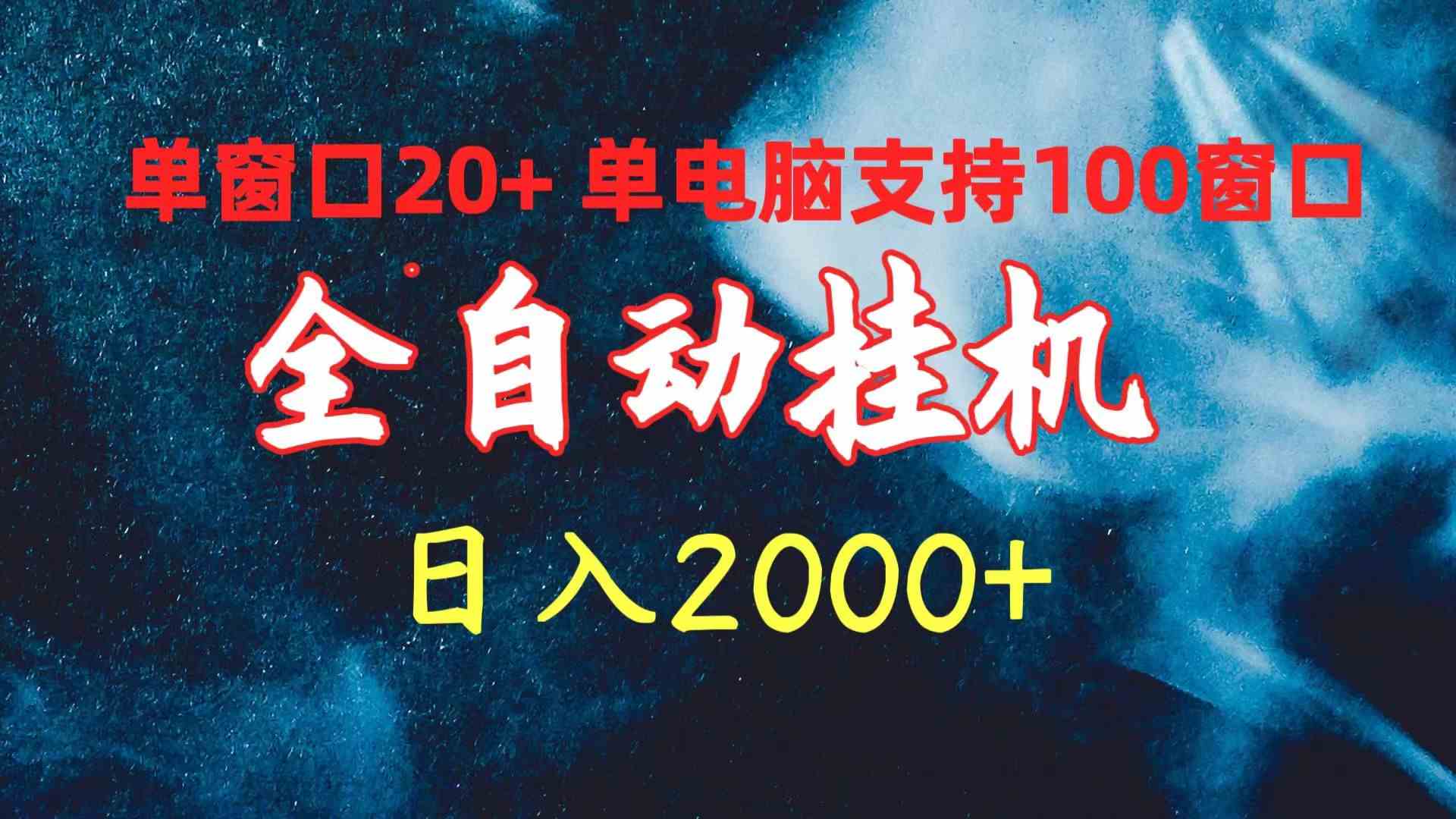 （10054期）全自动挂机 单窗口日收益20+ 单电脑支持100窗口 日入2000+-iTZL项目网