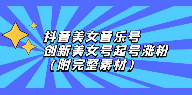 （12815期）抖音美女音乐号，创新美女号起号涨粉（附完整素材）-iTZL项目网