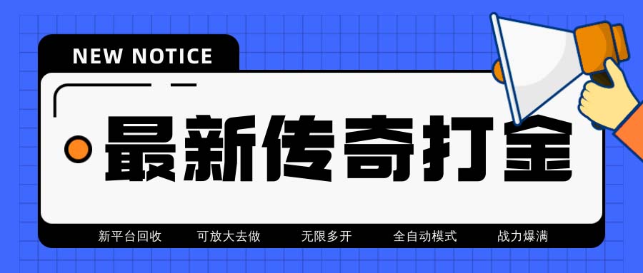 （6922期）最新工作室内部项目火龙打金全自动搬砖挂机项目，单号月收入500+【挂机…-iTZL项目网