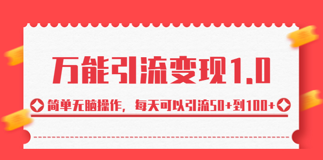 （6894期）绅白·万能引流变现1.0，简单无脑操作，每天可以引流50+到100+-iTZL项目网