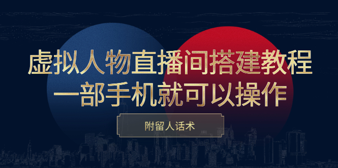 （2419期）虚拟人物直播间搭建教程，一部手机就可以操作，附留人话术-iTZL项目网