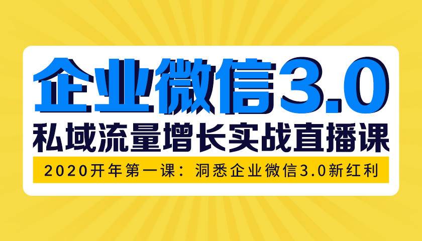 （1623期）企业微信3.0，私域流量增长实战直播课：洞悉企业微信3.0新红利-iTZL项目网