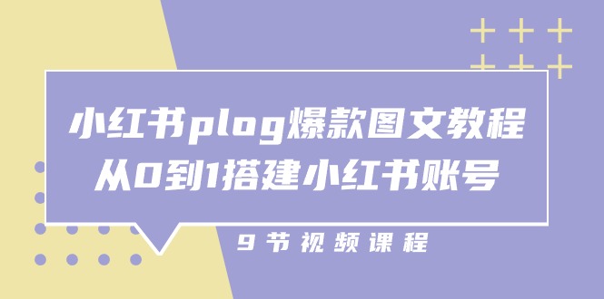 （10970期）小红书 plog-爆款图文教程，从0到1搭建小红书账号（9节课）-iTZL项目网