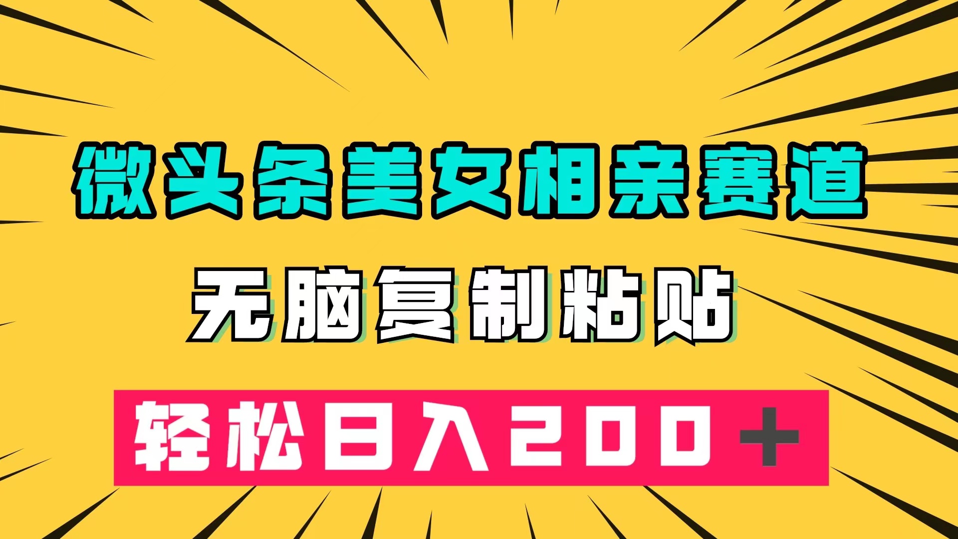 （7559期）微头条冷门美女相亲赛道，无脑复制粘贴，轻松日入200＋-iTZL项目网