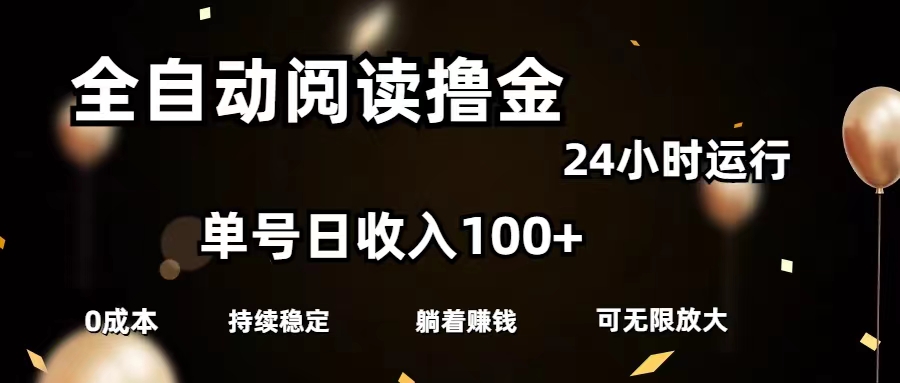 （11516期）全自动阅读撸金，单号日入100+可批量放大，0成本有手就行-iTZL项目网