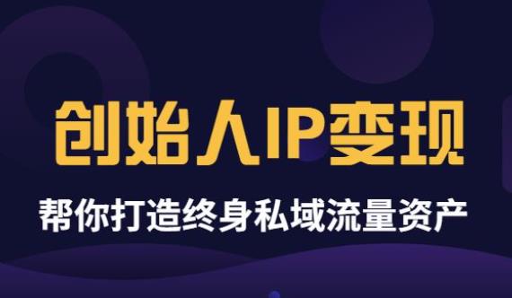 波波来了《创始人IP变现》精华版，帮你打造终身私域流量资产-iTZL项目网