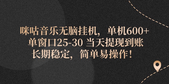 （11834期）咪咕音乐无脑挂机，单机600+ 单窗口25-30 当天提现到账 长期稳定，简单…-iTZL项目网