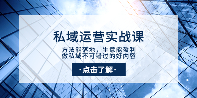 （3707期）私域运营实战课：方法能落地，生意能盈利，做私域不可错过的好内容-iTZL项目网