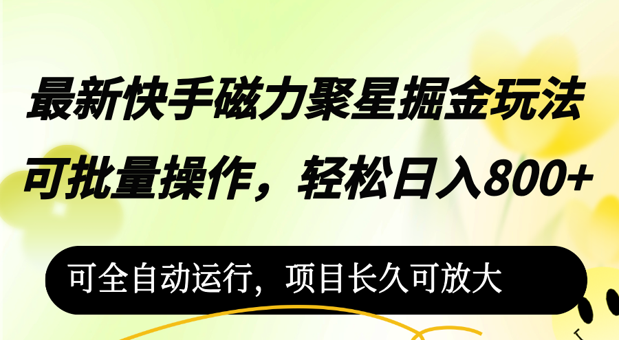 （12468期）最新快手磁力聚星掘金玩法，可批量操作，轻松日入800+，可全自动运行，…-iTZL项目网